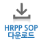 HRPP SOP 다운로드